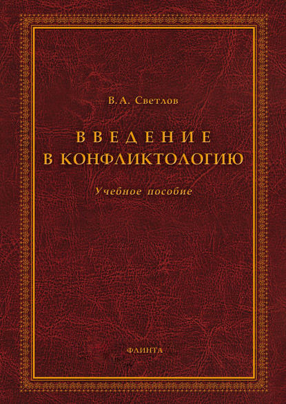 Скачать книгу Введение в конфликтологию