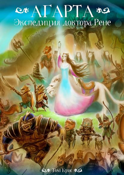 Скачать книгу Агарта. Экспедиция доктора Рене