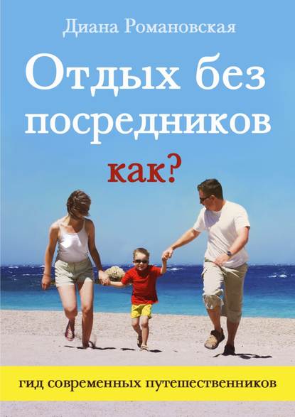 Скачать книгу Отдых без посредников. Как?