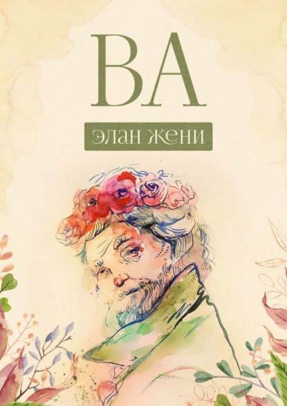 Скачать книгу ВА