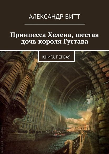 Скачать книгу Принцесса Хелена, шестая дочь короля Густава