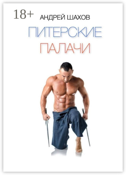 Скачать книгу Питерские палачи