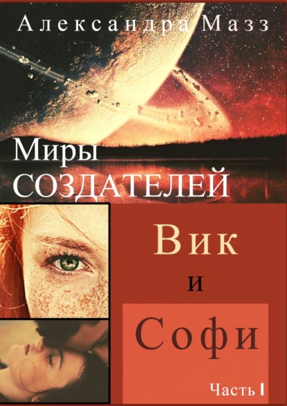 Скачать книгу Миры Создателей. Вик и Софи. Часть 1