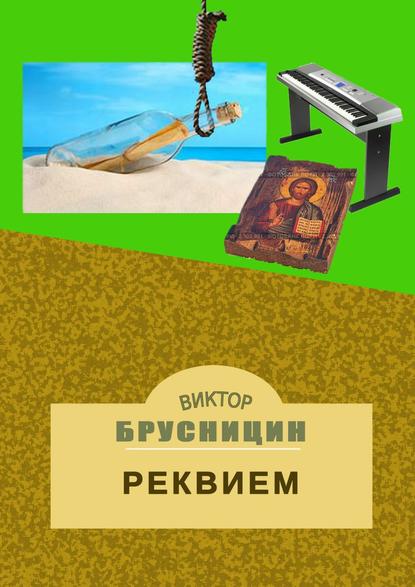 Скачать книгу Реквием