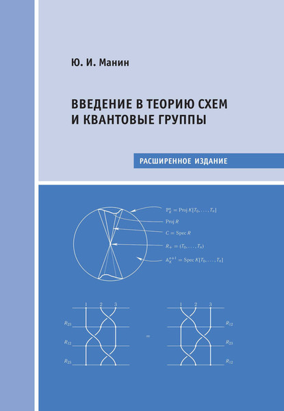 Введение в теорию схем и квантовые группы