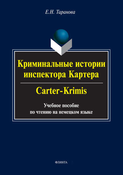 Скачать книгу Криминальные истории инспектора Картера / Carter-Crimis. Учебное пособие по чтению на немецком языке