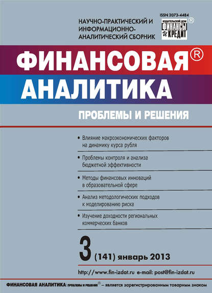 Скачать книгу Финансовая аналитика: проблемы и решения № 3 (141) 2013