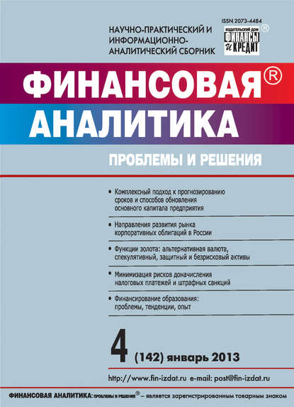 Скачать книгу Финансовая аналитика: проблемы и решения № 4 (142) 2013