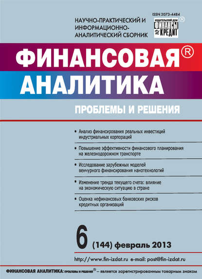 Скачать книгу Финансовая аналитика: проблемы и решения № 6 (144) 2013