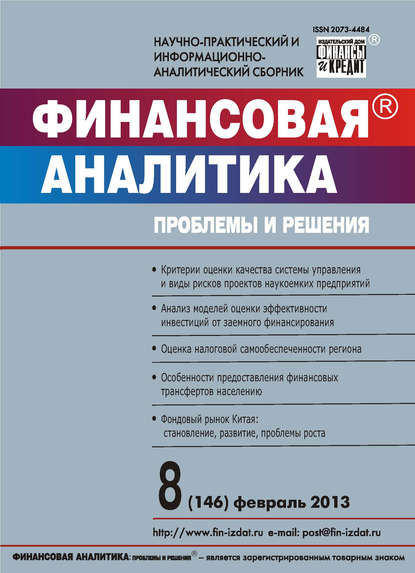 Скачать книгу Финансовая аналитика: проблемы и решения № 8 (146) 2013