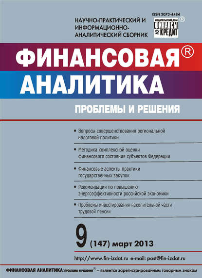 Скачать книгу Финансовая аналитика: проблемы и решения № 9 (147) 2013