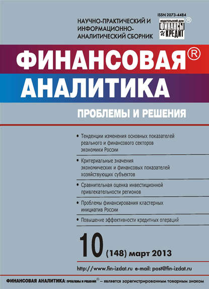 Скачать книгу Финансовая аналитика: проблемы и решения № 10 (148) 2013