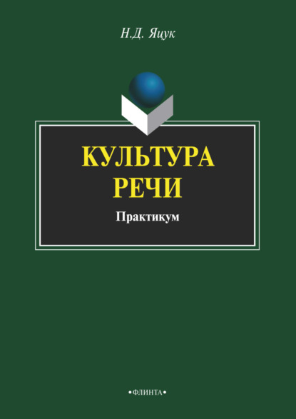 Скачать книгу Культура речи