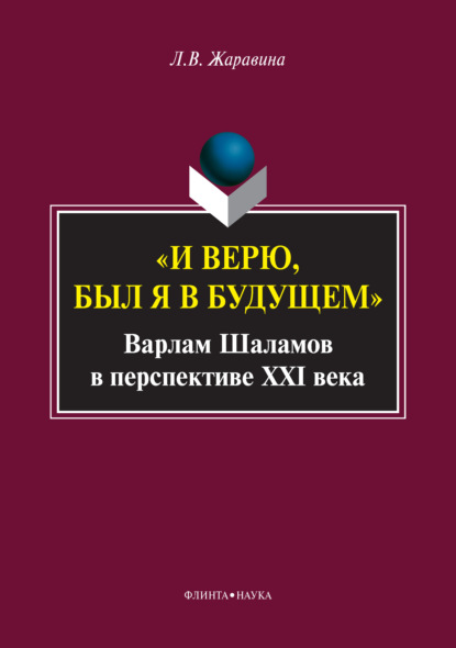 Скачать книгу «И верю, был я в будущем». Варлам Шаламов в перспективе XXI века