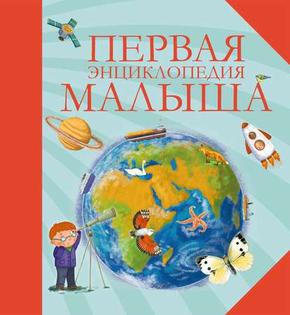 Скачать книгу Первая энциклопедия малыша