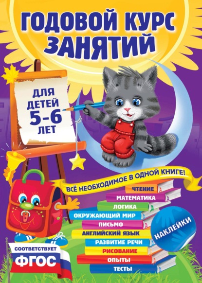 Скачать книгу Годовой курс занятий. Для детей 5–6 лет