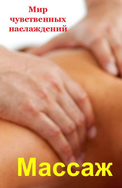 Скачать книгу Мир чувственных наслаждений