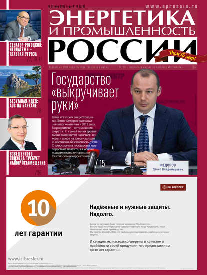 Скачать книгу Энергетика и промышленность России №10 2015