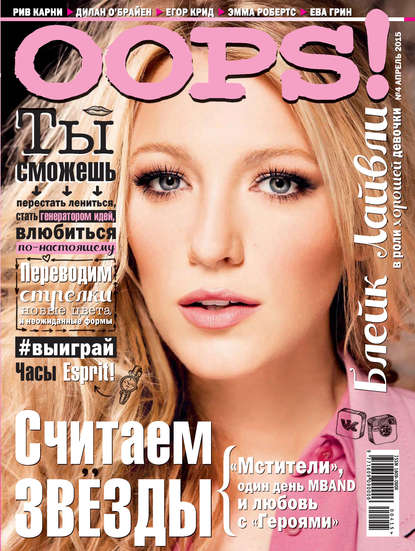 Скачать книгу Журнал Oops! №04/2015