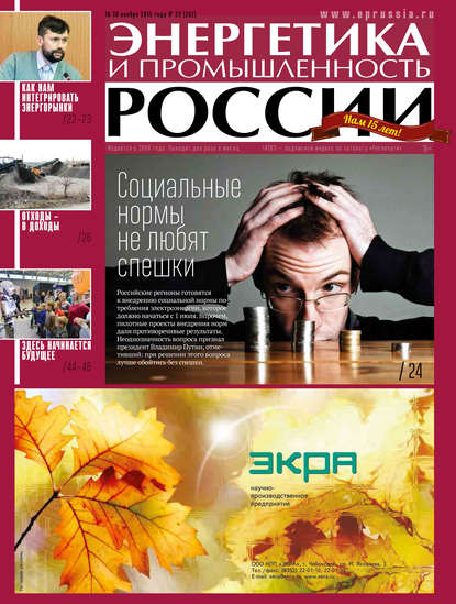 Скачать книгу Энергетика и промышленность России №22 2015
