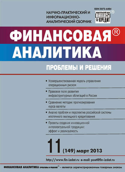 Скачать книгу Финансовая аналитика: проблемы и решения № 11 (149) 2013