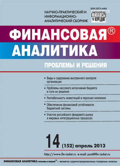 Скачать книгу Финансовая аналитика: проблемы и решения № 14 (152) 2013