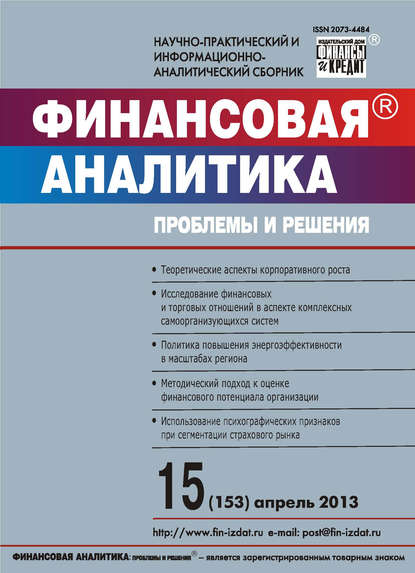 Скачать книгу Финансовая аналитика: проблемы и решения № 15 (153) 2013