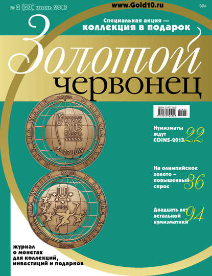 Скачать книгу Золотой червонец №2 (23) 2013