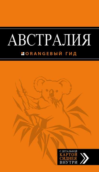 Скачать книгу Австралия. Путеводитель