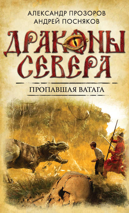 Скачать книгу Пропавшая ватага