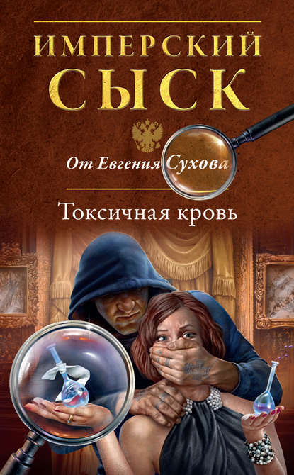 Скачать книгу Токсичная кровь