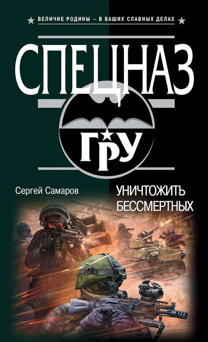 Скачать книгу Уничтожить бессмертных