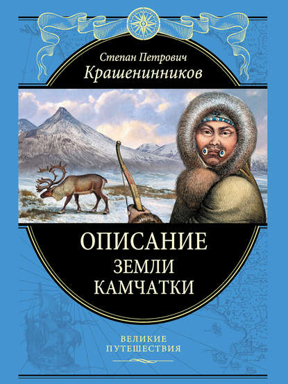 Скачать книгу Описание земли Камчатки