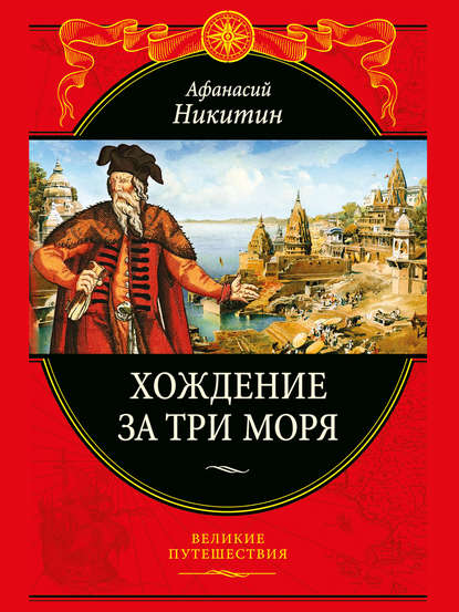 Скачать книгу Хождение за три моря