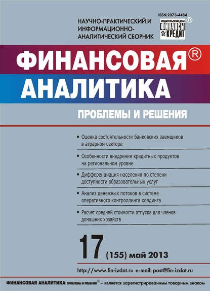 Скачать книгу Финансовая аналитика: проблемы и решения № 17 (155) 2013