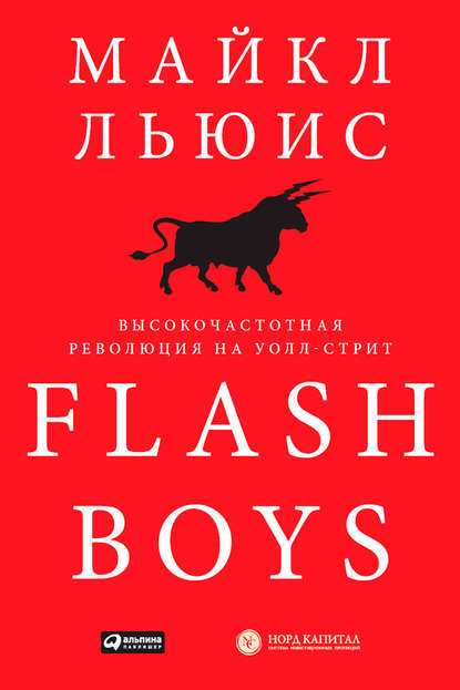 Скачать книгу Flash Boys. Высокочастотная революция на Уолл-стрит