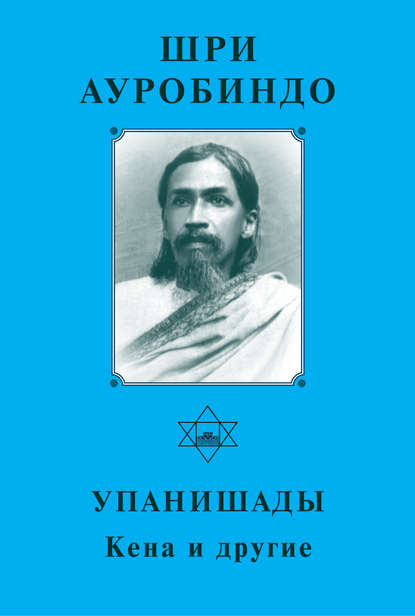 Скачать книгу Шри Ауробиндо. Упанишады. Кена и другие