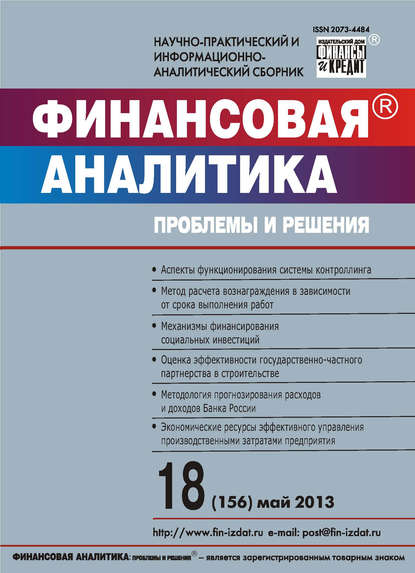 Скачать книгу Финансовая аналитика: проблемы и решения № 18 (156) 2013