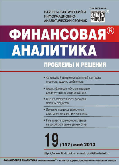 Скачать книгу Финансовая аналитика: проблемы и решения № 19 (157) 2013