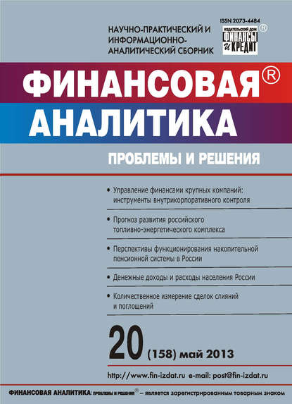 Скачать книгу Финансовая аналитика: проблемы и решения № 20 (158) 2013