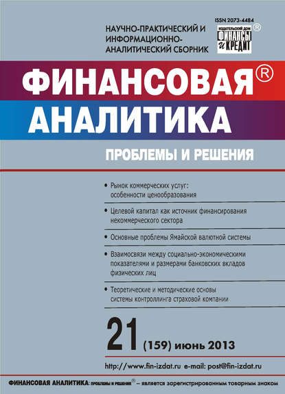 Скачать книгу Финансовая аналитика: проблемы и решения № 21 (159) 2013