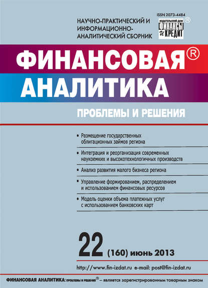 Скачать книгу Финансовая аналитика: проблемы и решения № 22 (160) 2013