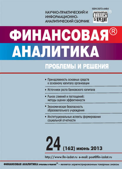 Скачать книгу Финансовая аналитика: проблемы и решения № 24 (162) 2013