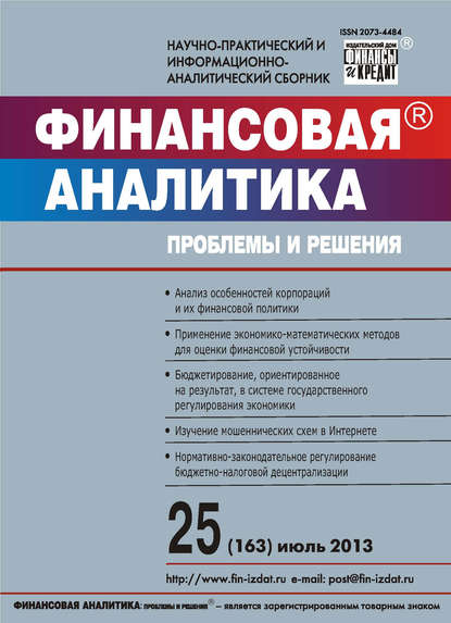 Скачать книгу Финансовая аналитика: проблемы и решения № 25 (163) 2013