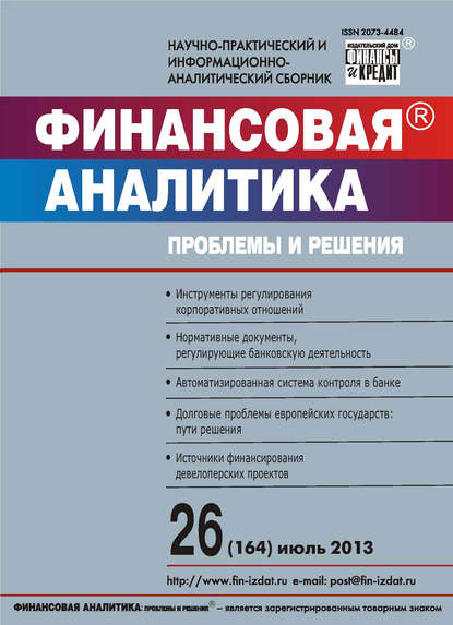 Скачать книгу Финансовая аналитика: проблемы и решения № 26 (164) 2013