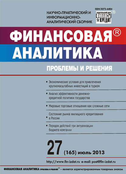 Скачать книгу Финансовая аналитика: проблемы и решения № 27 (165) 2013