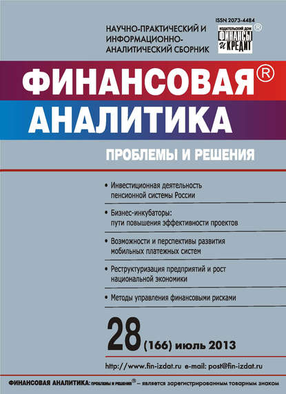 Скачать книгу Финансовая аналитика: проблемы и решения № 28 (166) 2013