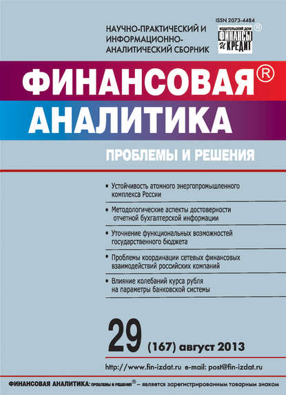 Скачать книгу Финансовая аналитика: проблемы и решения № 29 (167) 2013