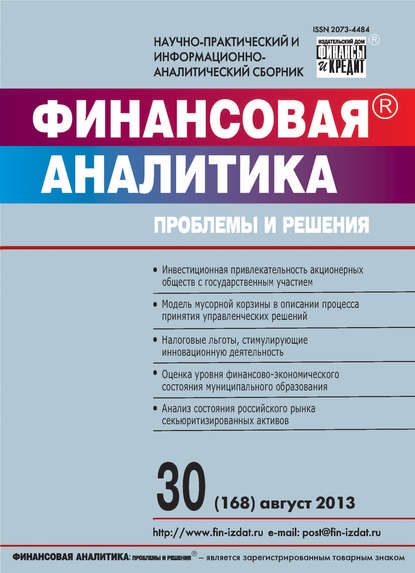 Скачать книгу Финансовая аналитика: проблемы и решения № 30 (168) 2013