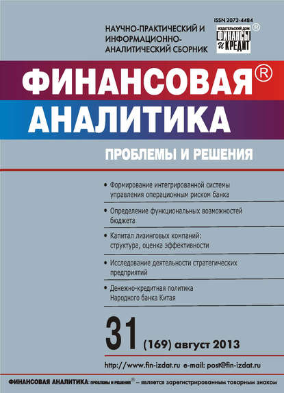 Скачать книгу Финансовая аналитика: проблемы и решения № 31 (169) 2013